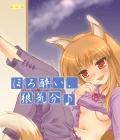 Spice and wolf [hentai]