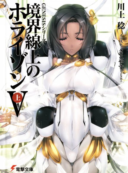 Kyoukai Senjou no Horizon LN Vol 11(5A)