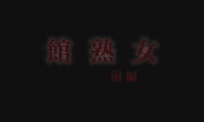 Yakata Jukujo - Episode 1 - English